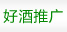 好酒推廣