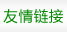 友情鏈接