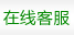 在線客服