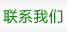 聯系我們