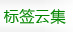 標簽云集