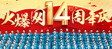 致敬火爆網成立14周年
