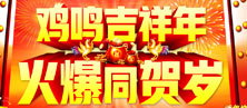 雞鳴吉祥年,火爆同賀歲!