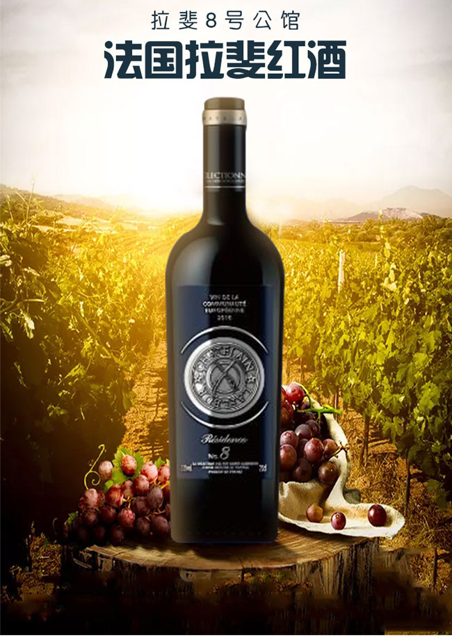 拉斐8號公館干紅葡萄酒瓶裝