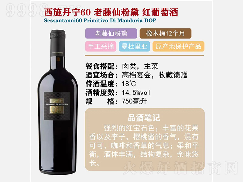 ��ʩ����60�����ɷ���t���Ѿơ�14.5�� 750ml��