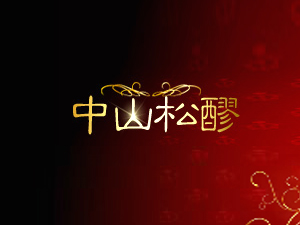 �ӱ���ɽ�����ƘI���޹�˾