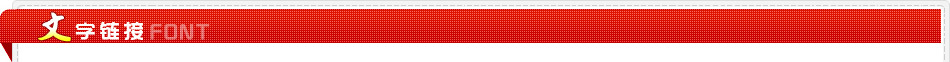 文字鏈接