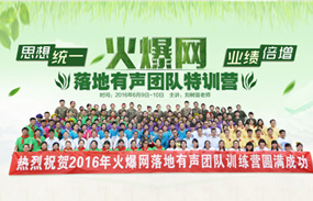 火爆網落地有聲團隊特訓營