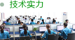 技術(shù)實力