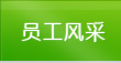 員工風(fēng)采