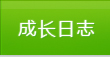 成長日志