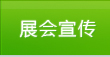 展會宣傳