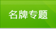 名牌專題
