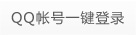 QQ賬號一鍵登錄