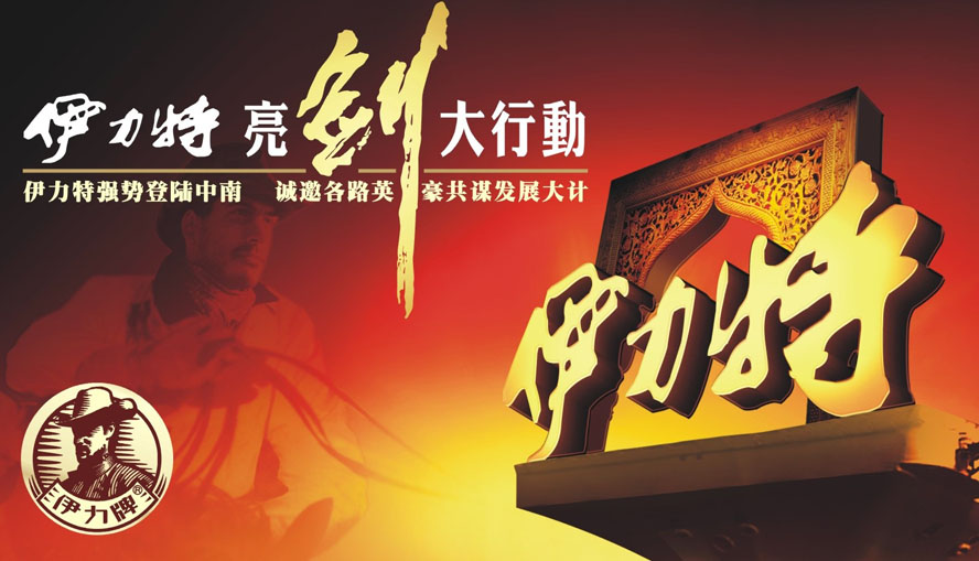 新疆伊力特中南營(yíng)銷中心