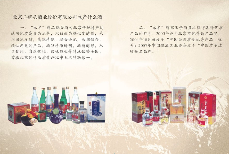 北京二鍋頭酒業有限公司