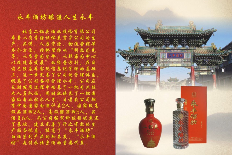 北京二鍋頭酒業有限公司