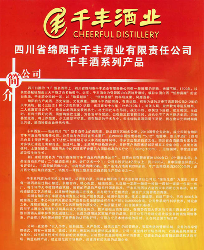 綿陽(yáng)市千豐酒業(yè)有限責(zé)任公司