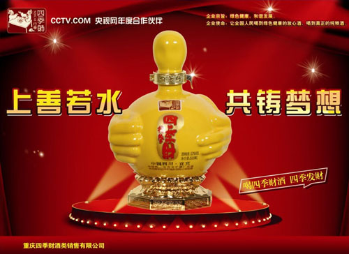 重慶四季財酒類銷售有限公司