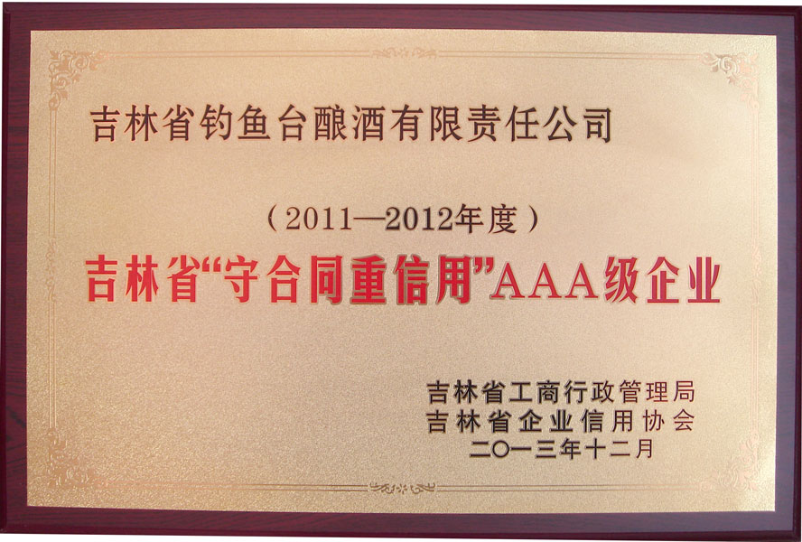 (省級)守合同重信用企業