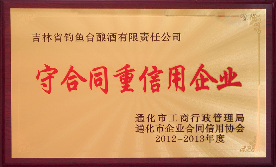 (市級)守合同重信用企業