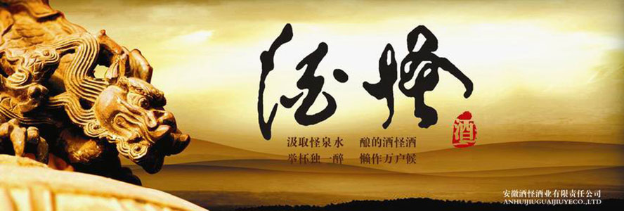 安徽酒怪酒業有限公司