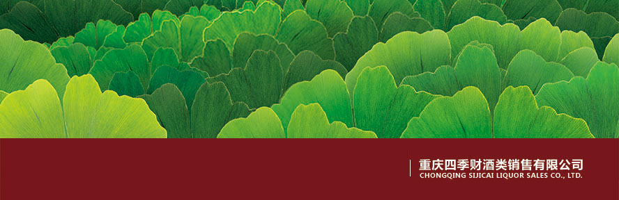 重慶四季財酒類銷售有限公司
