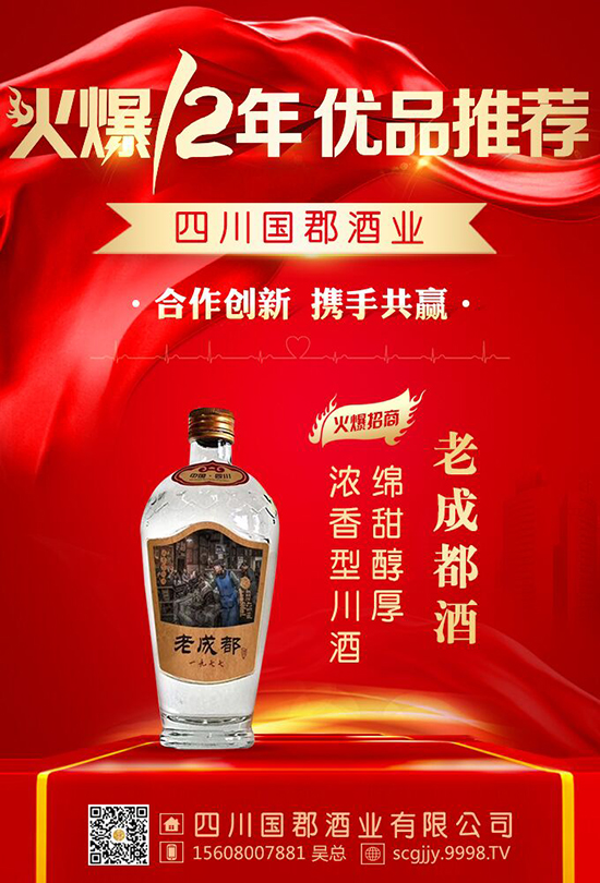 國郡酒業(yè)合作海報