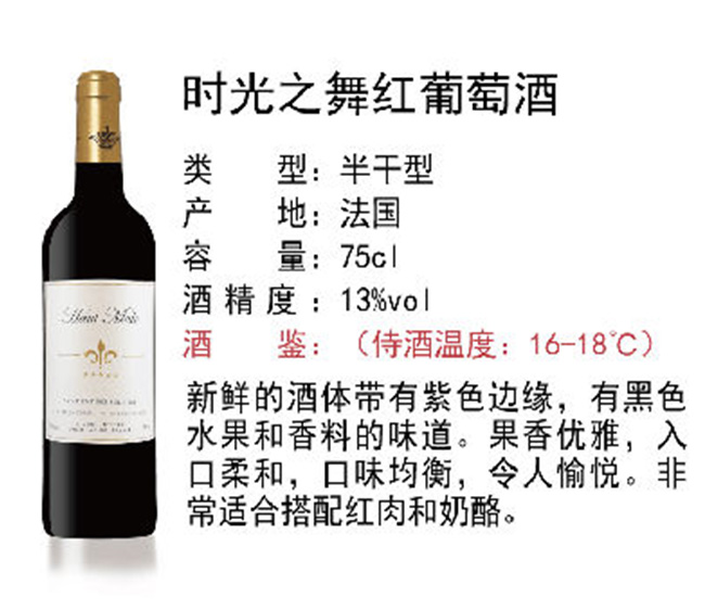 時光之舞紅葡萄酒【13°750ml】