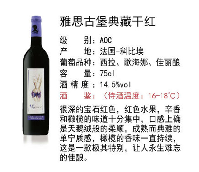 雅思古堡典藏干紅葡萄酒【14.5°750ml】