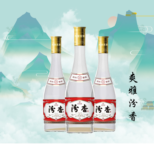汾杏酒清香型