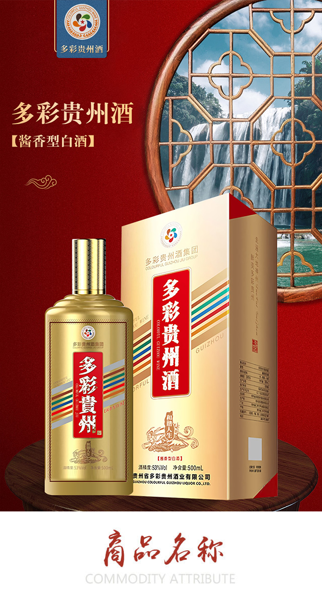 多彩貴州酒和諧人生【53度500ml】
