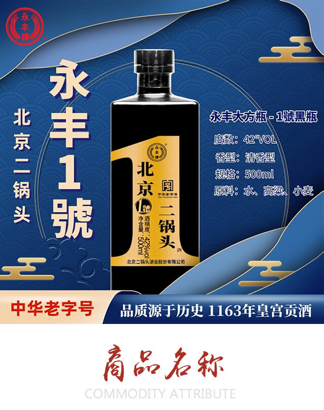 永豐牌北京二鍋頭酒1號(黑瓶)清香型白酒【42°500ml】