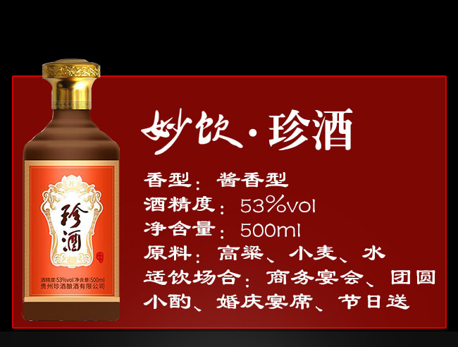 珍酒醬香型白酒【53°500ml】