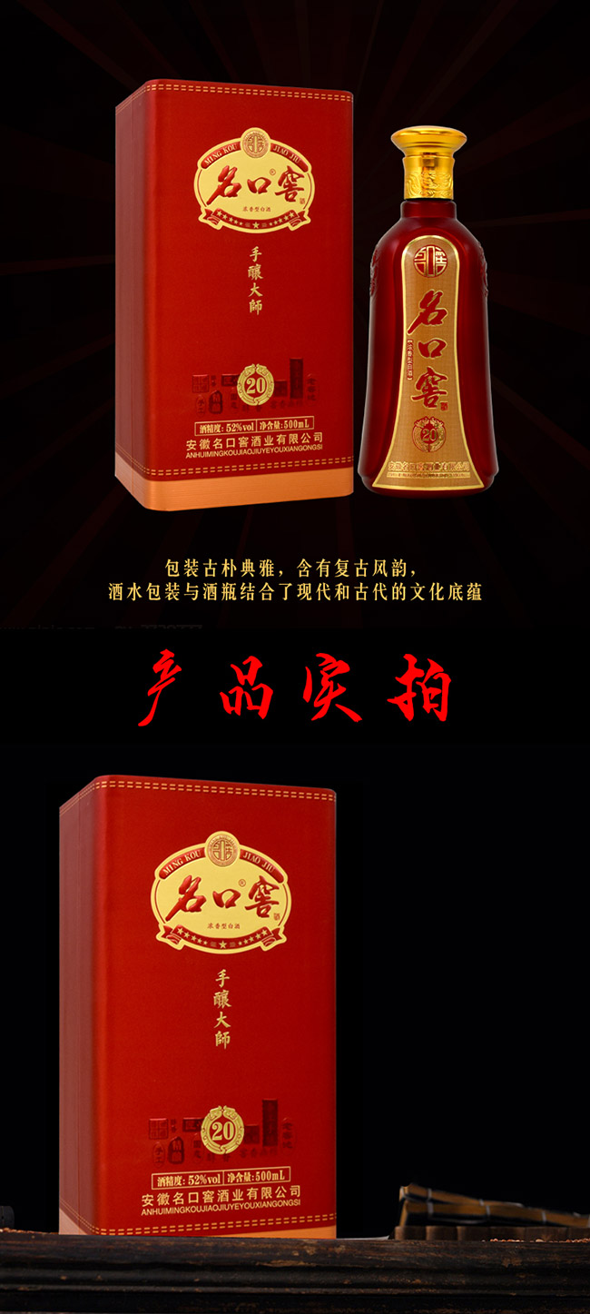 名口窖酒手釀大師精釀20濃香型白酒【52°500ml】