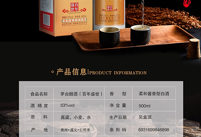 茅臺(tái)醇酒百年盛世柔和醬香型白酒【53°500ml】