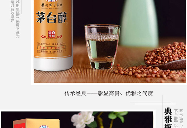 茅臺(tái)醇酒百年盛世柔和醬香型白酒【53°500ml】
