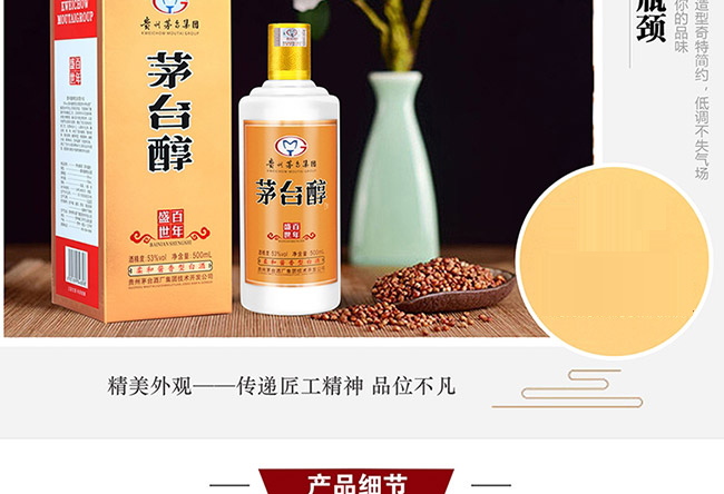 茅臺(tái)醇酒百年盛世柔和醬香型白酒【53°500ml】