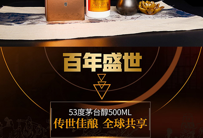 茅臺(tái)醇酒百年盛世柔和醬香型白酒【53°500ml】