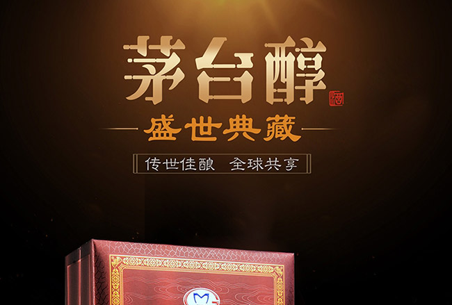 茅臺醇酒盛世典藏柔和醬香型白酒【53°500ml】
