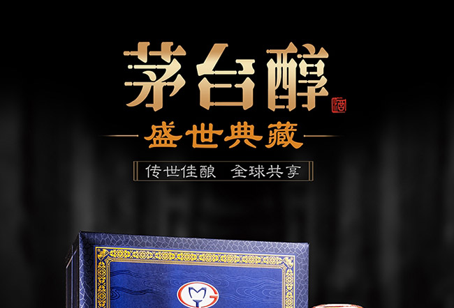 茅臺醇酒盛世典藏柔和醬香型白酒【53度500ml】