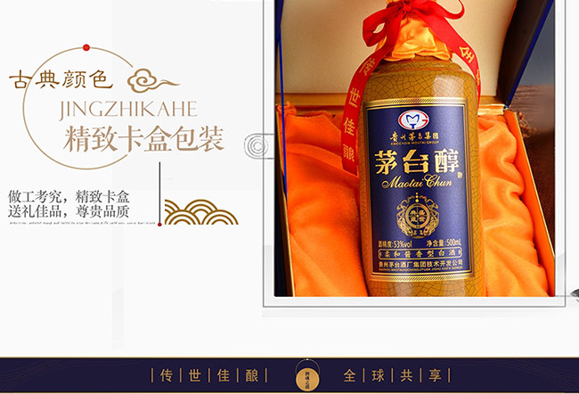 茅臺醇酒盛世典藏柔和醬香型白酒【53度500ml】