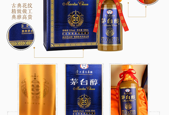 茅臺醇酒盛世典藏柔和醬香型白酒【53度500ml】