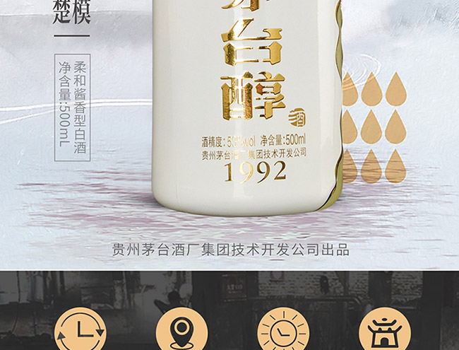 茅臺醇酒1992柔和醬香型白酒【53°500ml】