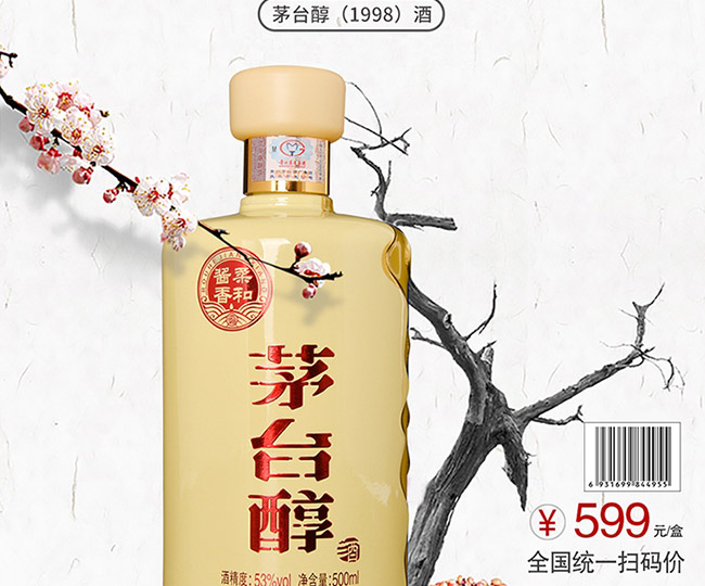 茅臺醇酒1998柔和醬香型白酒【53°500ml】