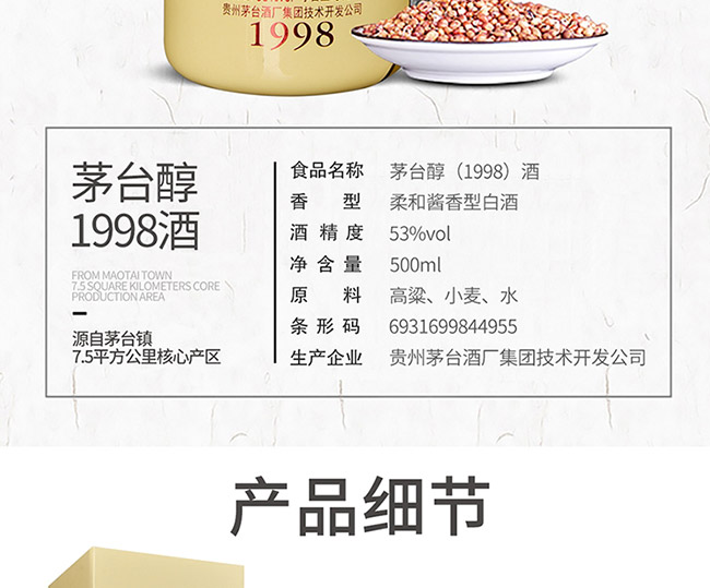 茅臺醇酒1998柔和醬香型白酒【53°500ml】