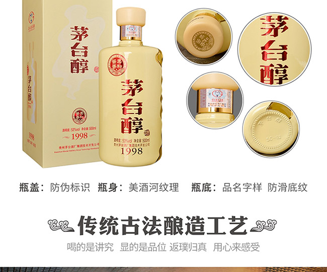茅臺醇酒1998柔和醬香型白酒【53°500ml】