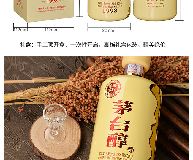 茅臺醇酒1998柔和醬香型白酒【53°500ml】
