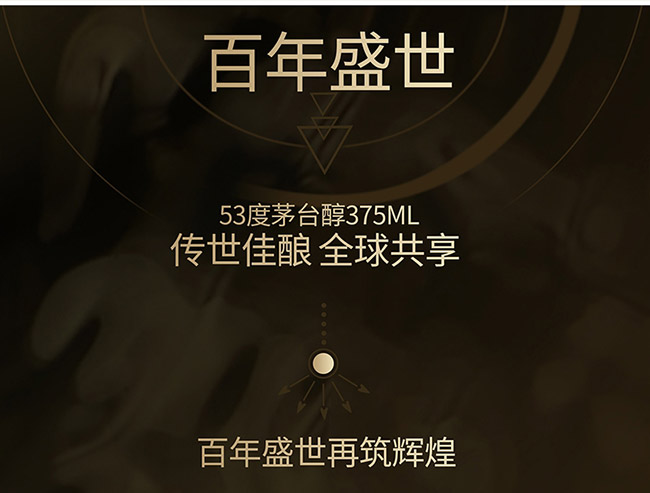 茅臺(tái)醇酒百年盛世柔和醬香型白酒【53°375ml】