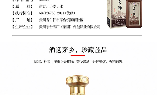 茅鄉酒珍品醬香型白酒【53°500ml】